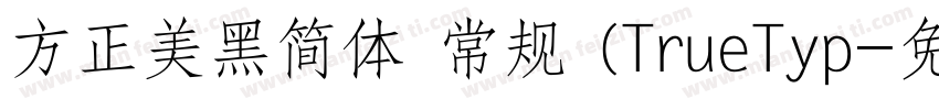 方正美黑简体 常规 (TrueTyp字体转换